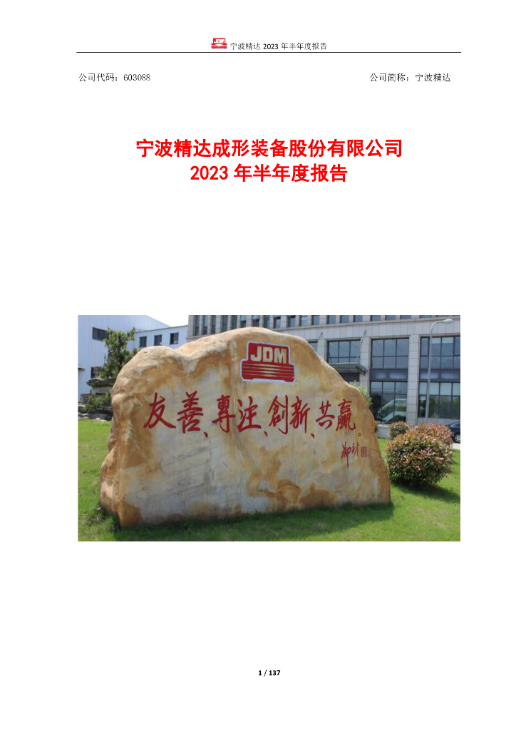 603088-宁波精达：宁波精达2023年半年度报告
