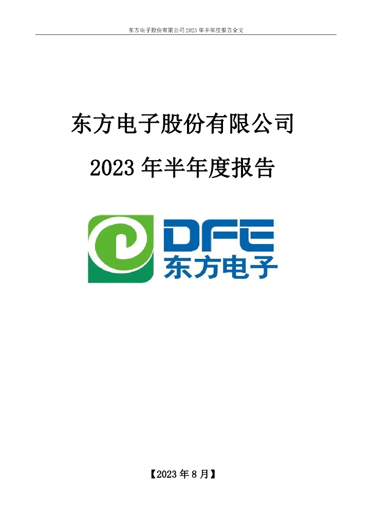 000682-东方电子：2023年半年度报告