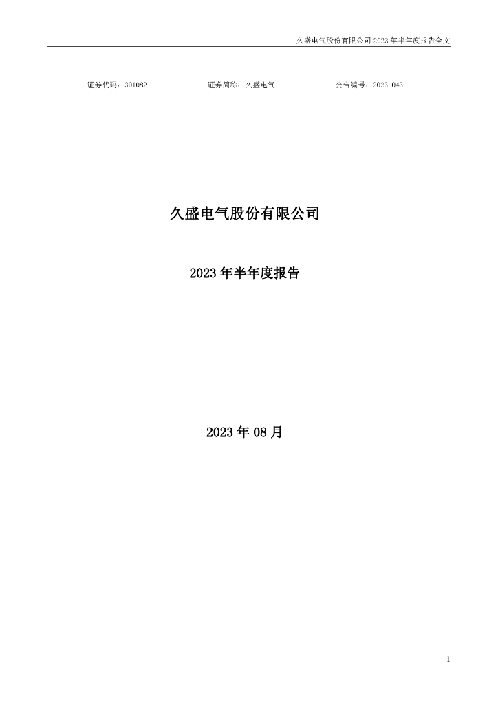 301082-久盛电气：2023年半年度报告