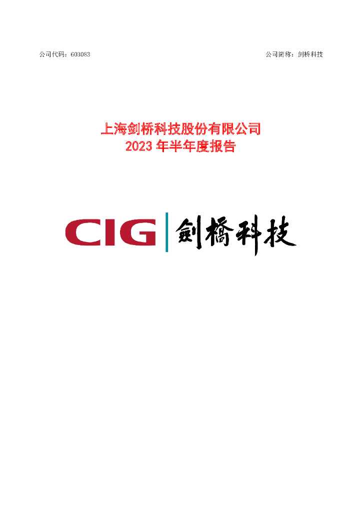 603083-剑桥科技：2023年半年度报告