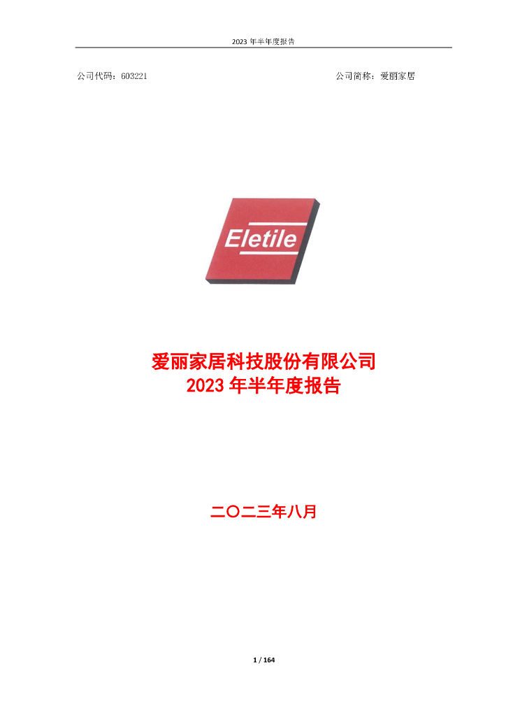 603221-爱丽家居：爱丽家居2023年半年度报告