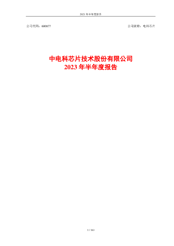 600877-电科芯片：中电科芯片技术股份有限公司2023年半年度报告