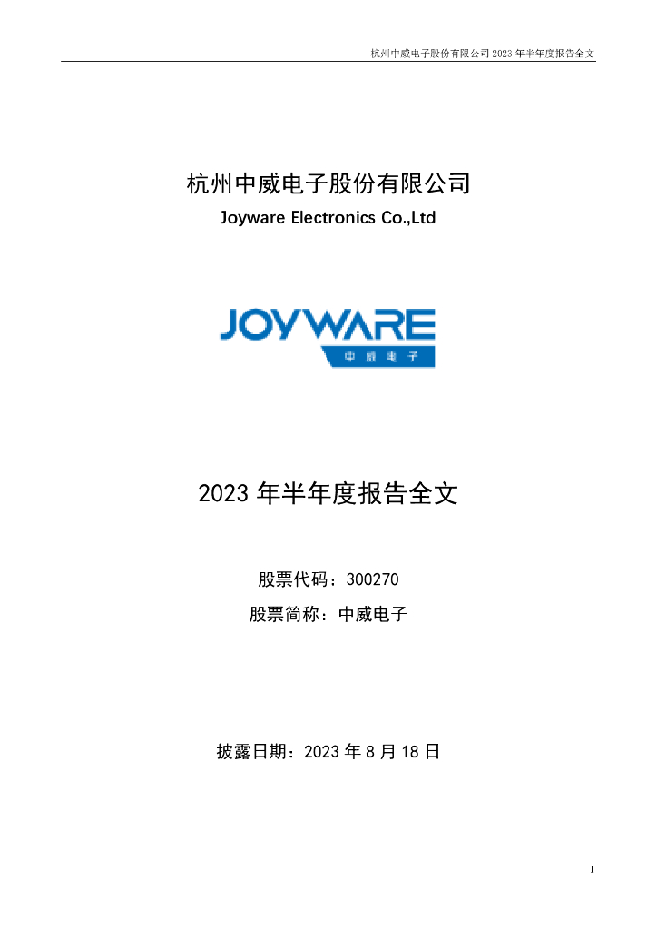 300270-中威电子：2023年半年度报告