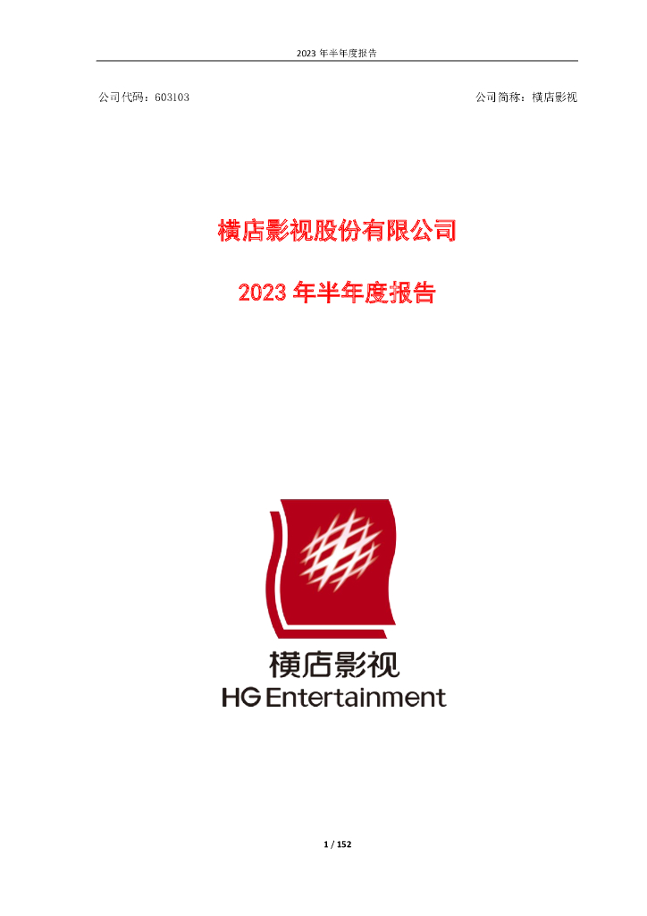603103-横店影视：横店影视股份有限公司2023年半年度报告