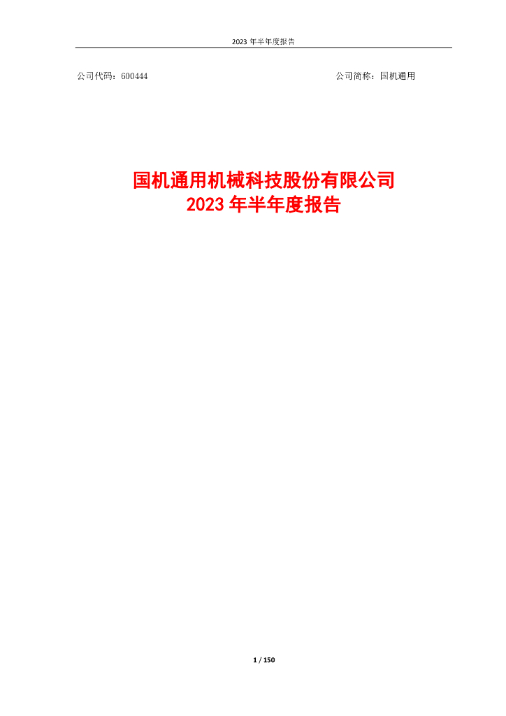 600444-国机通用：国机通用2023年半年度报告