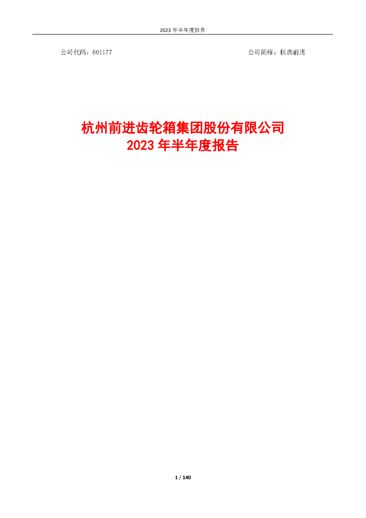 601177-杭齿前进：2023年半年度报告