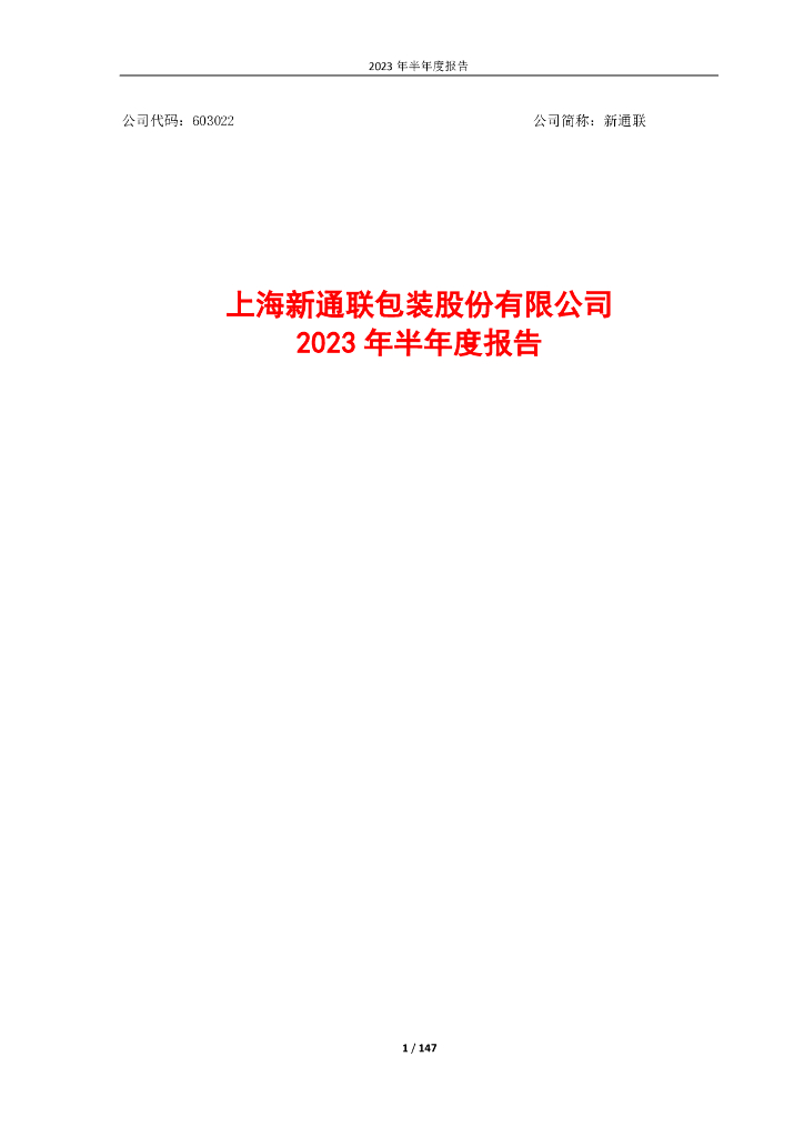 603022-新通联：新通联2023年半年度报告全文