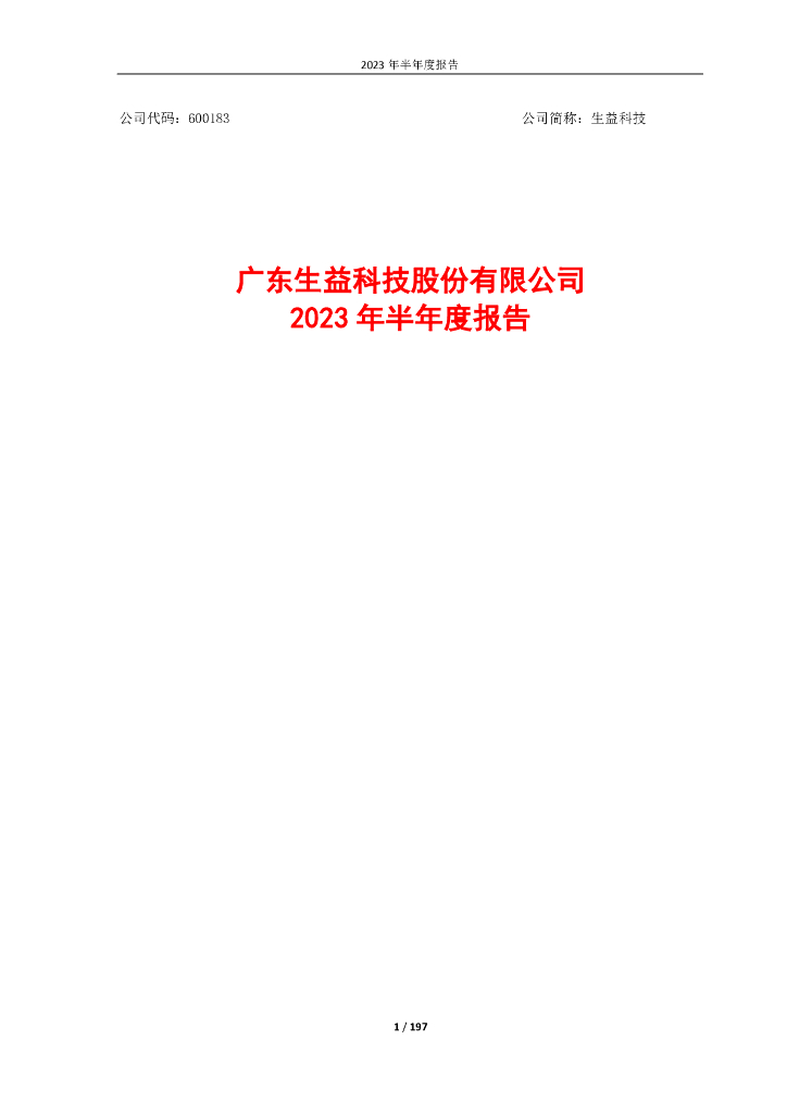 600183-生益科技：生益科技2023年半年度报告