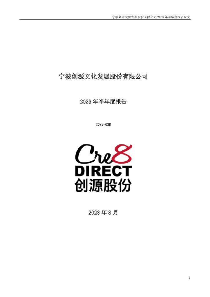 300703-创源股份：2023年半年度报告
