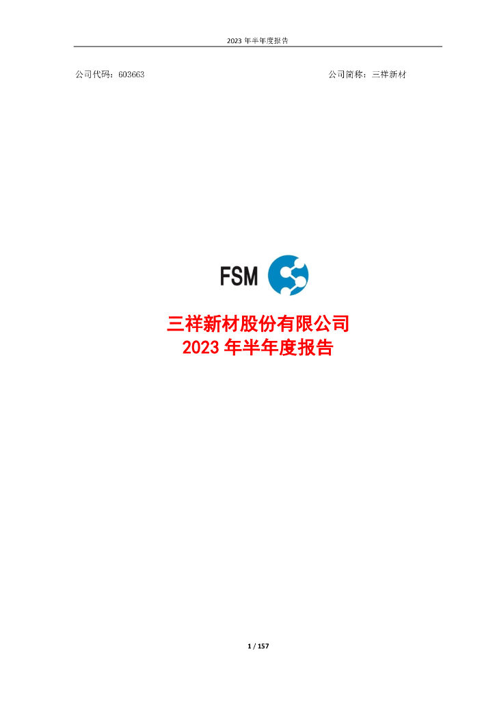 603663-三祥新材：三祥新材股份有限公司2023年半年度报告