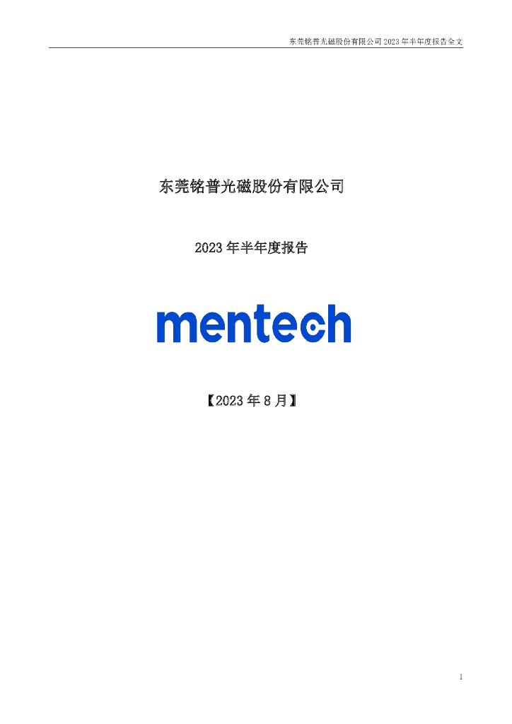 002902-铭普光磁：2023年半年度报告