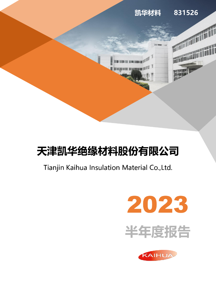 831526-凯华材料：2023年半年度报告