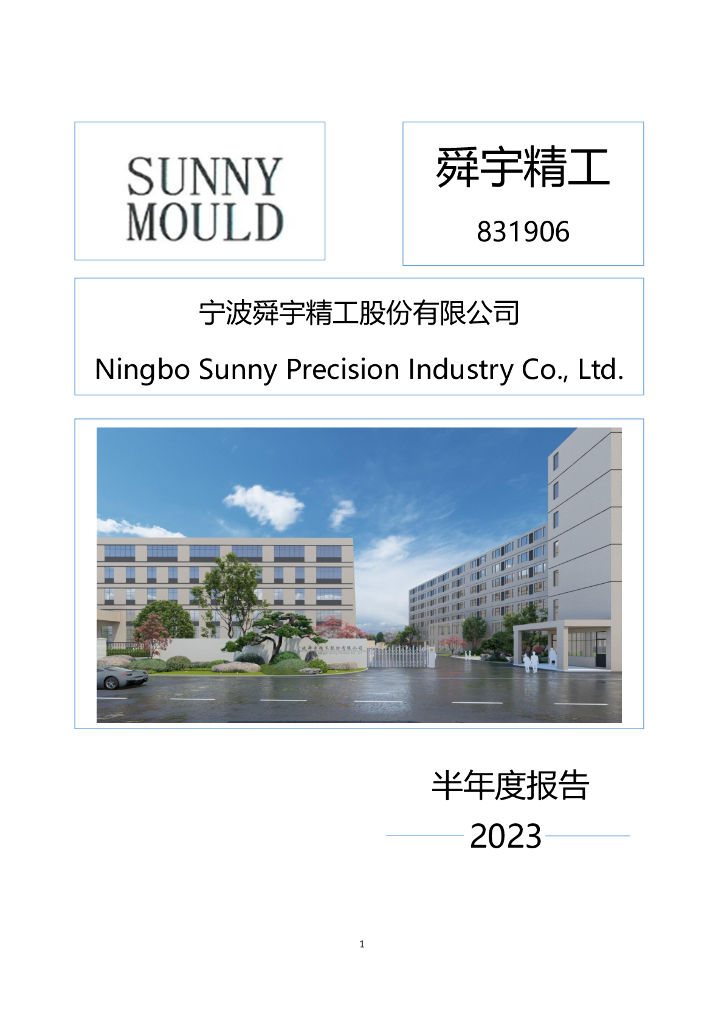831906-舜宇精工：2023年半年度报告