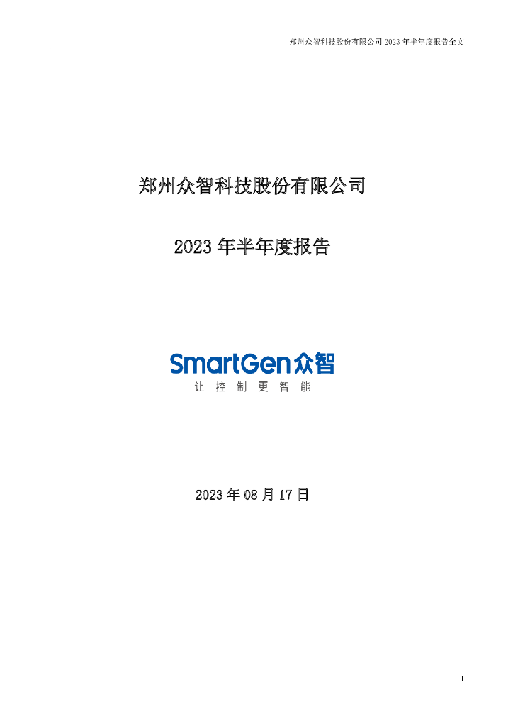 301361-众智科技：2023年半年度报告
