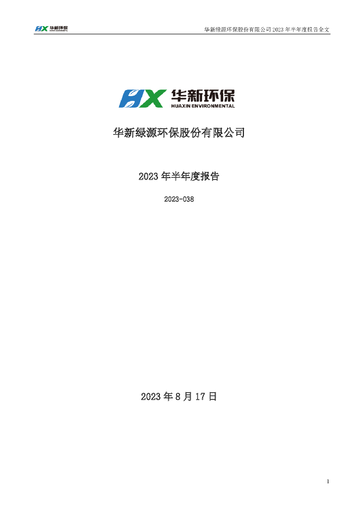 301265-华新环保：2023年半年度报告