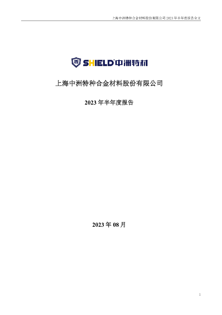 300963-中洲特材：2023年半年度报告
