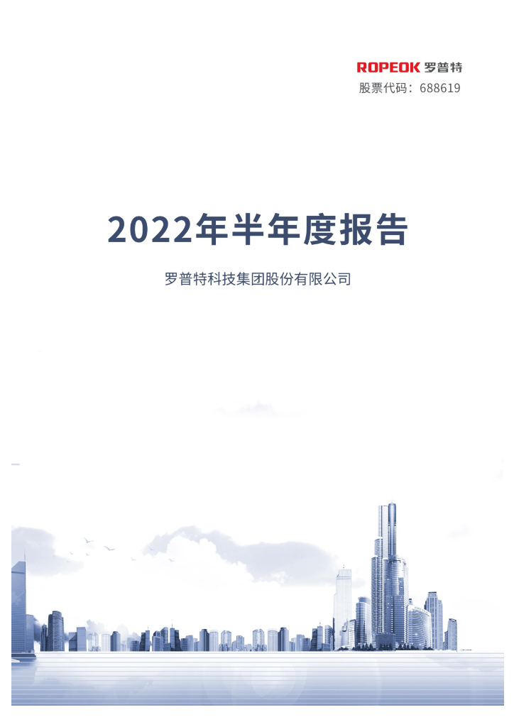 688619-罗普特：罗普特科技集团股份有限公司2022年半年度报告(更正后)
