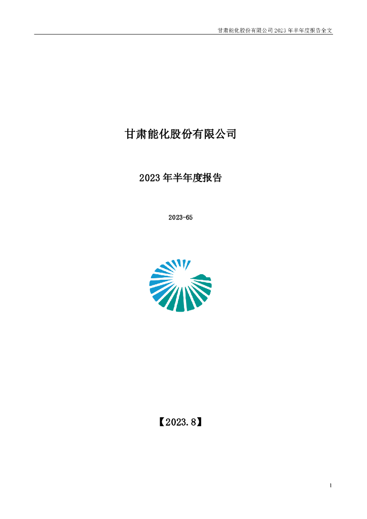 000552-甘肃能化：2023年半年度报告