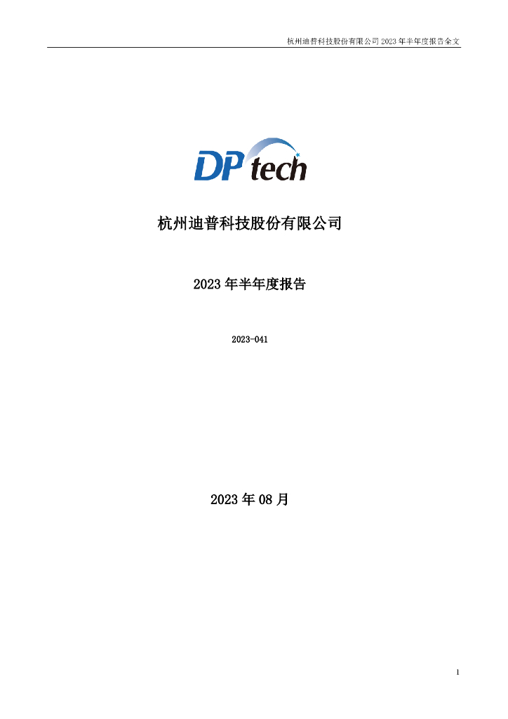300768-迪普科技：2023年半年度报告
