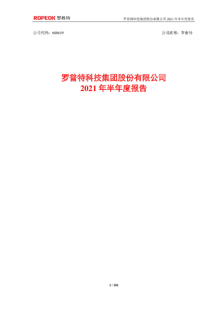 688619-罗普特：罗普特科技集团股份有限公司2021年半年度报告(更正后)