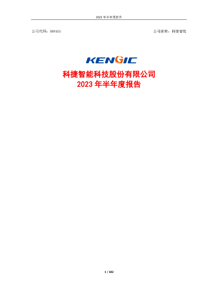 688455-科捷智能：2023年半年度报告