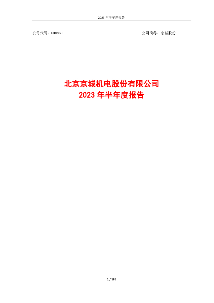 600860-京城股份：京城股份2023年半年度报告全文