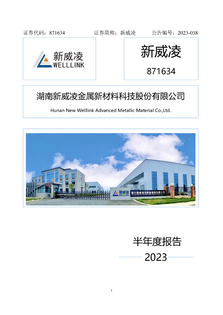 871634-新威凌：2023年半年度报告