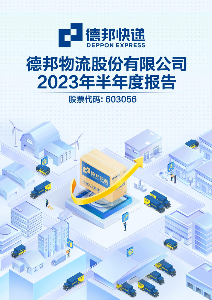 603056-德邦股份：德邦物流股份有限公司2023年半年度报告