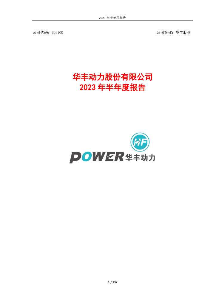 605100-华丰股份：华丰动力股份有限公司2023年半年度报告