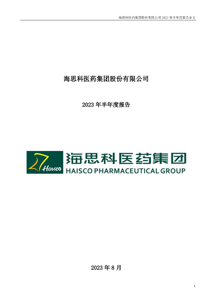 002653-海思科：2023年半年度报告