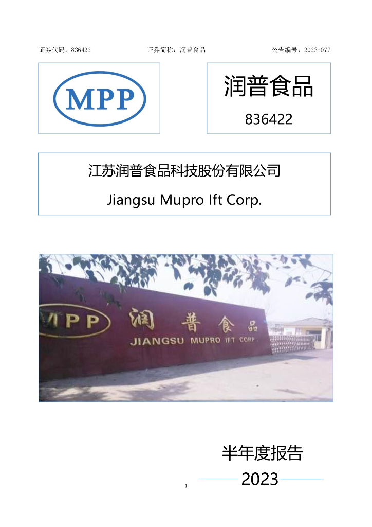 836422-润普食品：2023年半年度报告