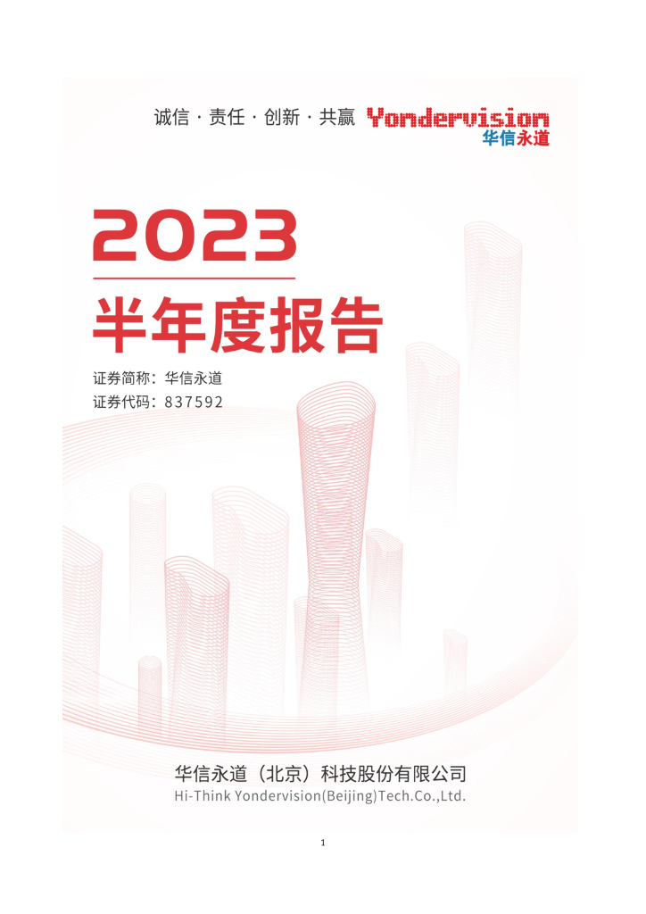 837592-华信永道：2023年半年度报告