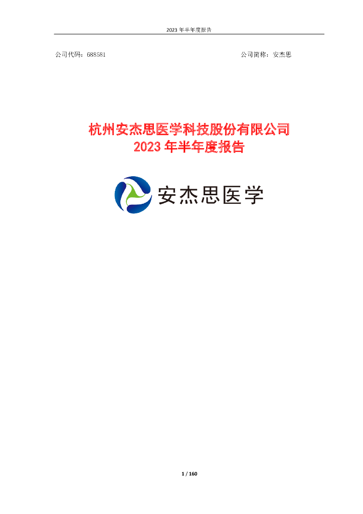 688581-安杰思：安杰思2023年半年度报告