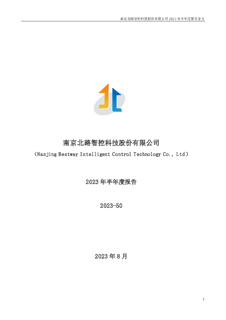 301195-北路智控：2023年半年度报告