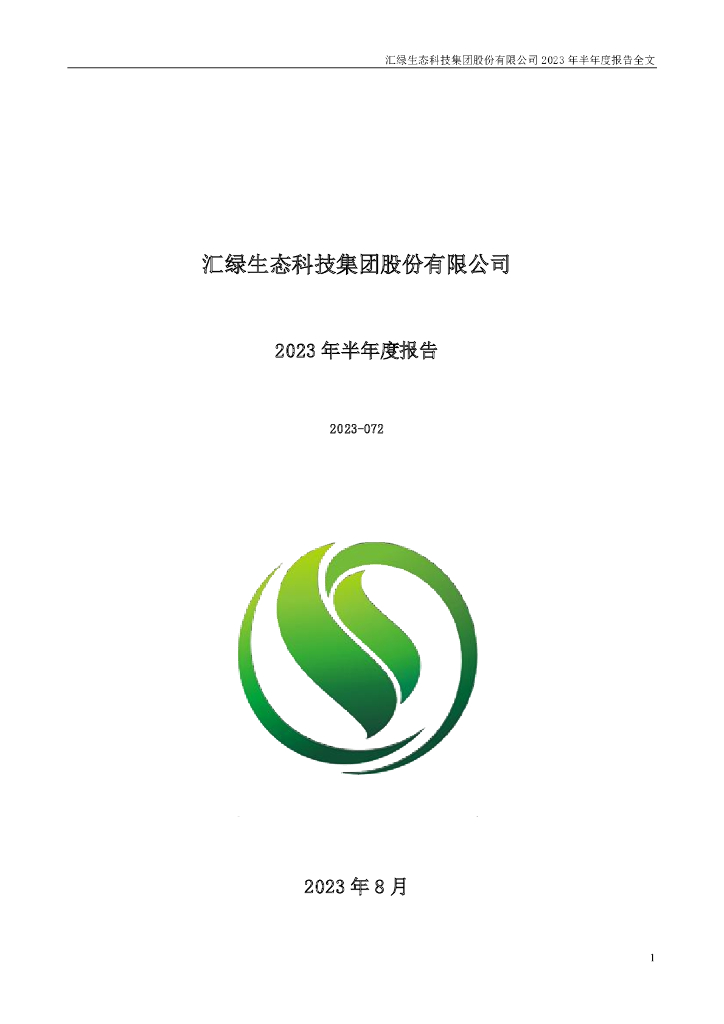001267-汇绿生态：2023年半年度报告