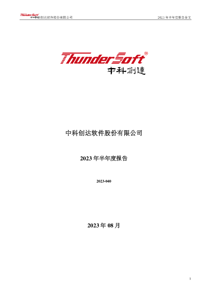 300496-中科创达：2023年半年度报告