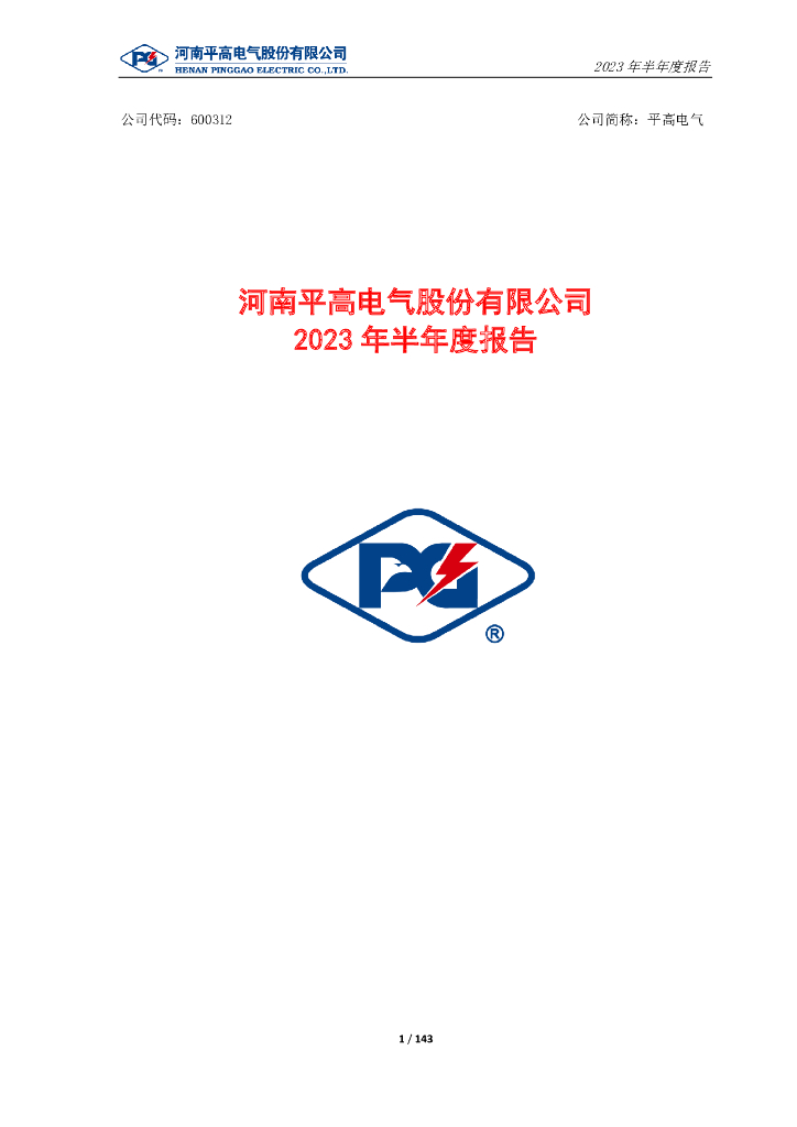 600312-平高电气：河南平高电气股份有限公司2023年半年度报告
