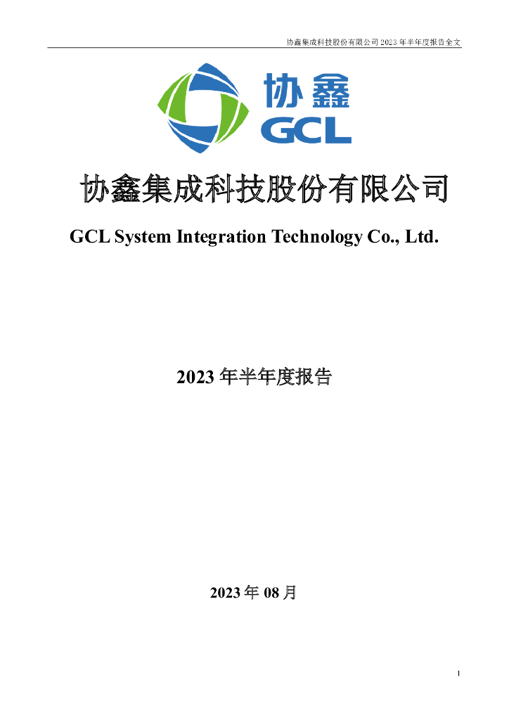 002506-协鑫集成：2023年半年度报告