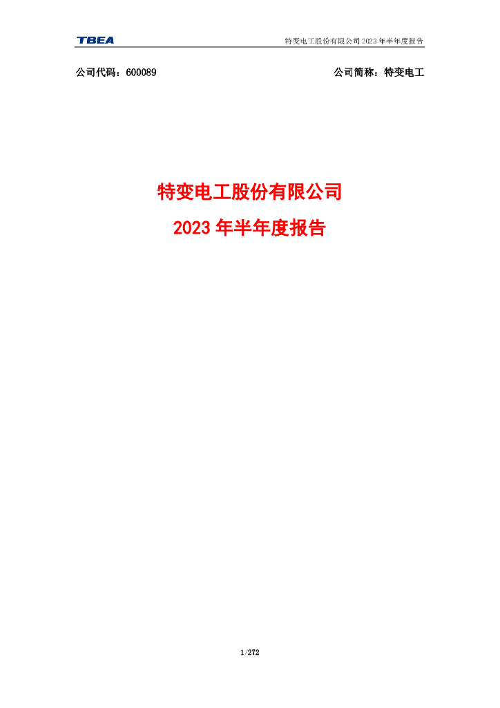 600089-特变电工：特变电工股份有限公司2023年半年度报告