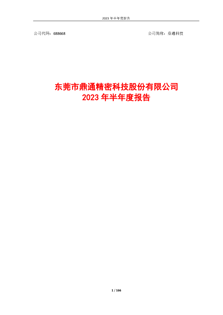 688668-鼎通科技：2023年半年度报告
