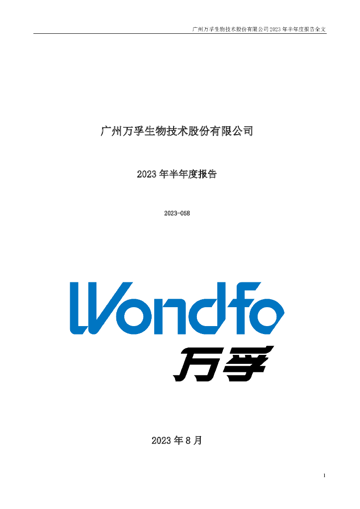 300482-万孚生物：2023年半年度报告