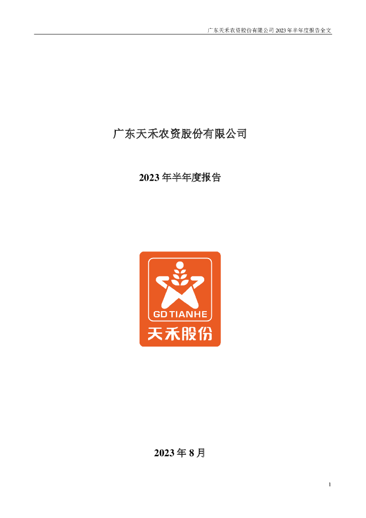 002999-天禾股份：2023年半年度报告