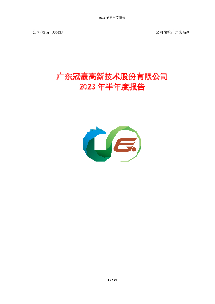 600433-冠豪高新：冠豪高新2023年半年度报告