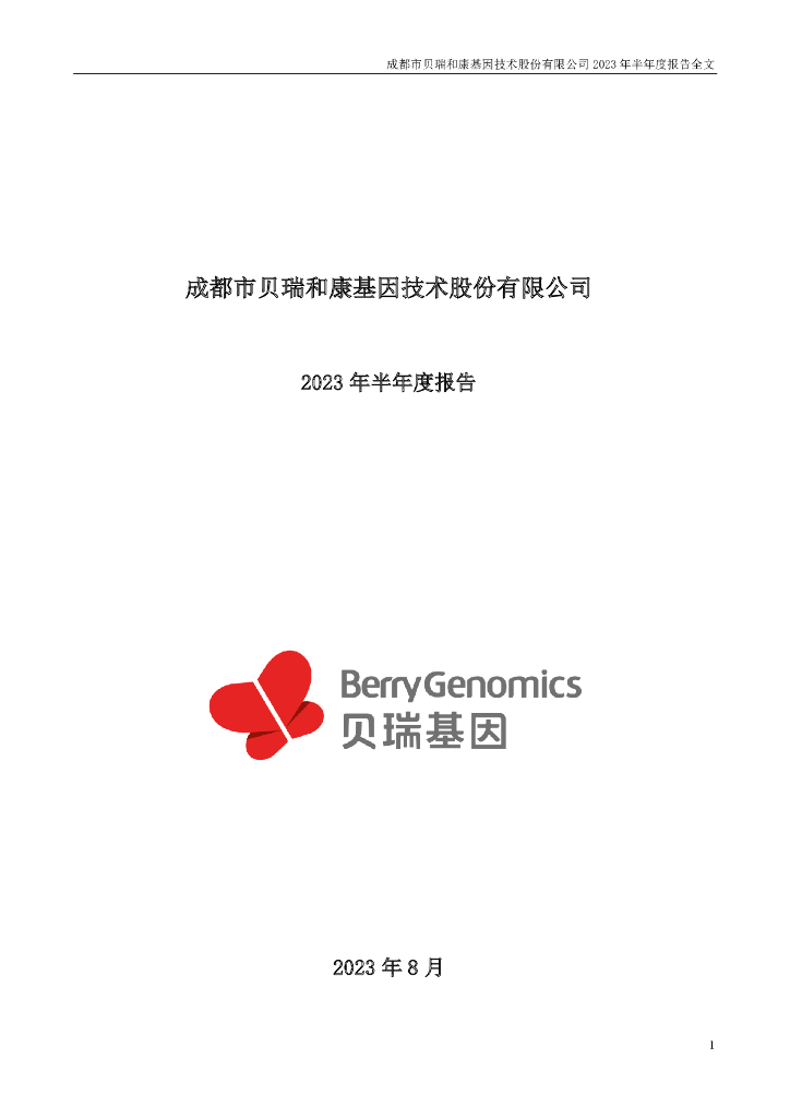 000710-贝瑞基因：2023年半年度报告