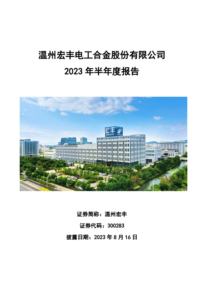 300283-温州宏丰：2023年半年度报告