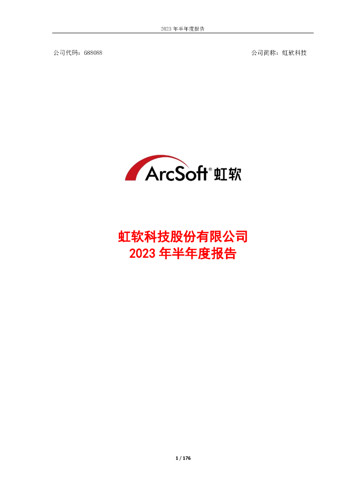 688088-虹软科技：2023年半年度报告