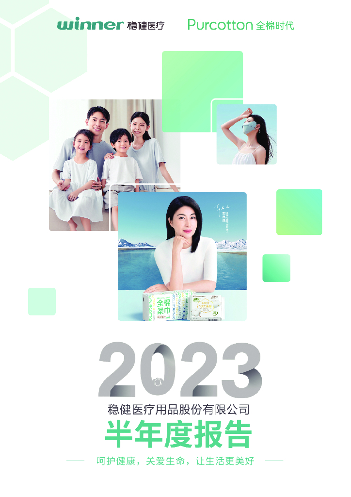 300888-稳健医疗：2023年半年度报告
