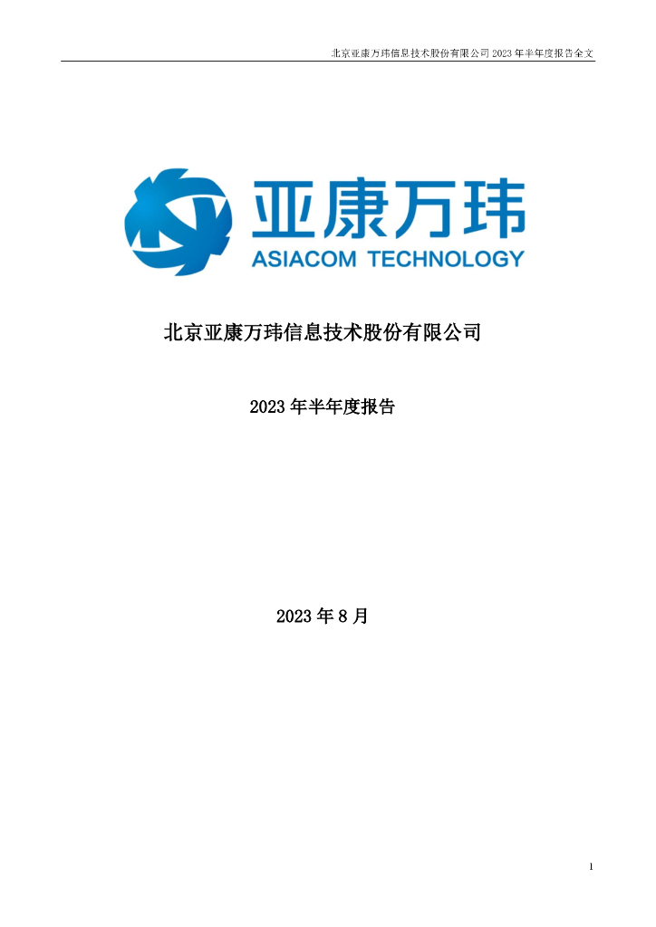 301085-亚康股份：2023年半年度报告