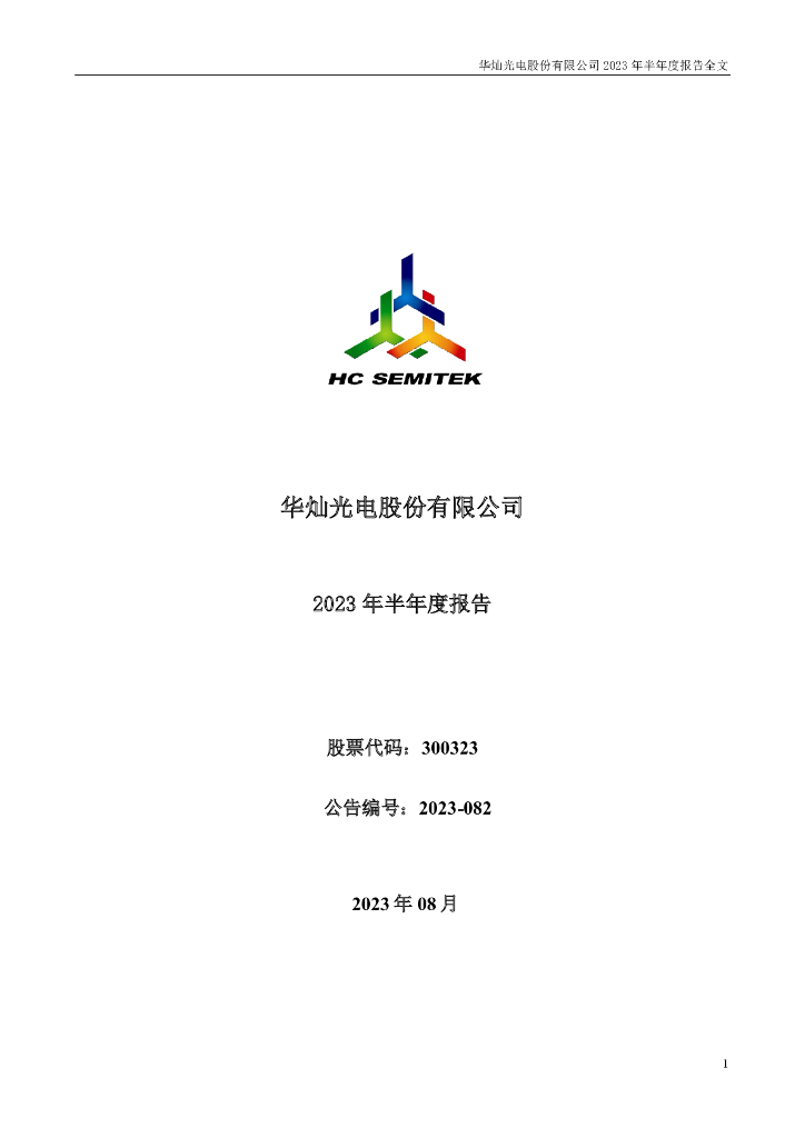 300323-华灿光电：2023年半年度报告