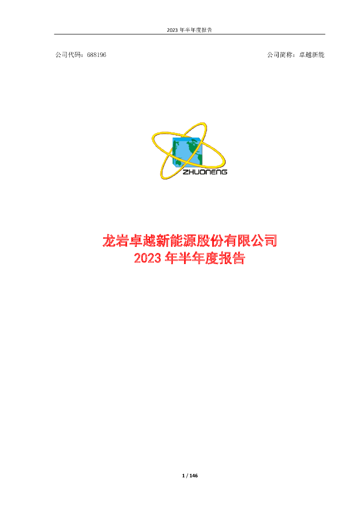 688196-卓越新能：卓越新能2023年半年度报告